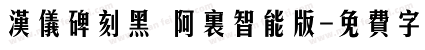 汉仪碑刻黑 阿里智能版字体转换